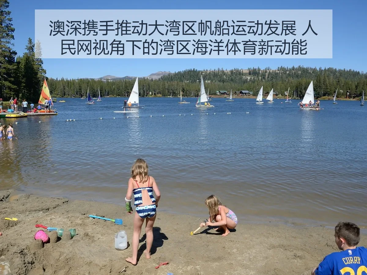 澳深携手推动大湾区帆船运动发展：湾区海洋体育新动能